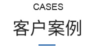 客戶案例